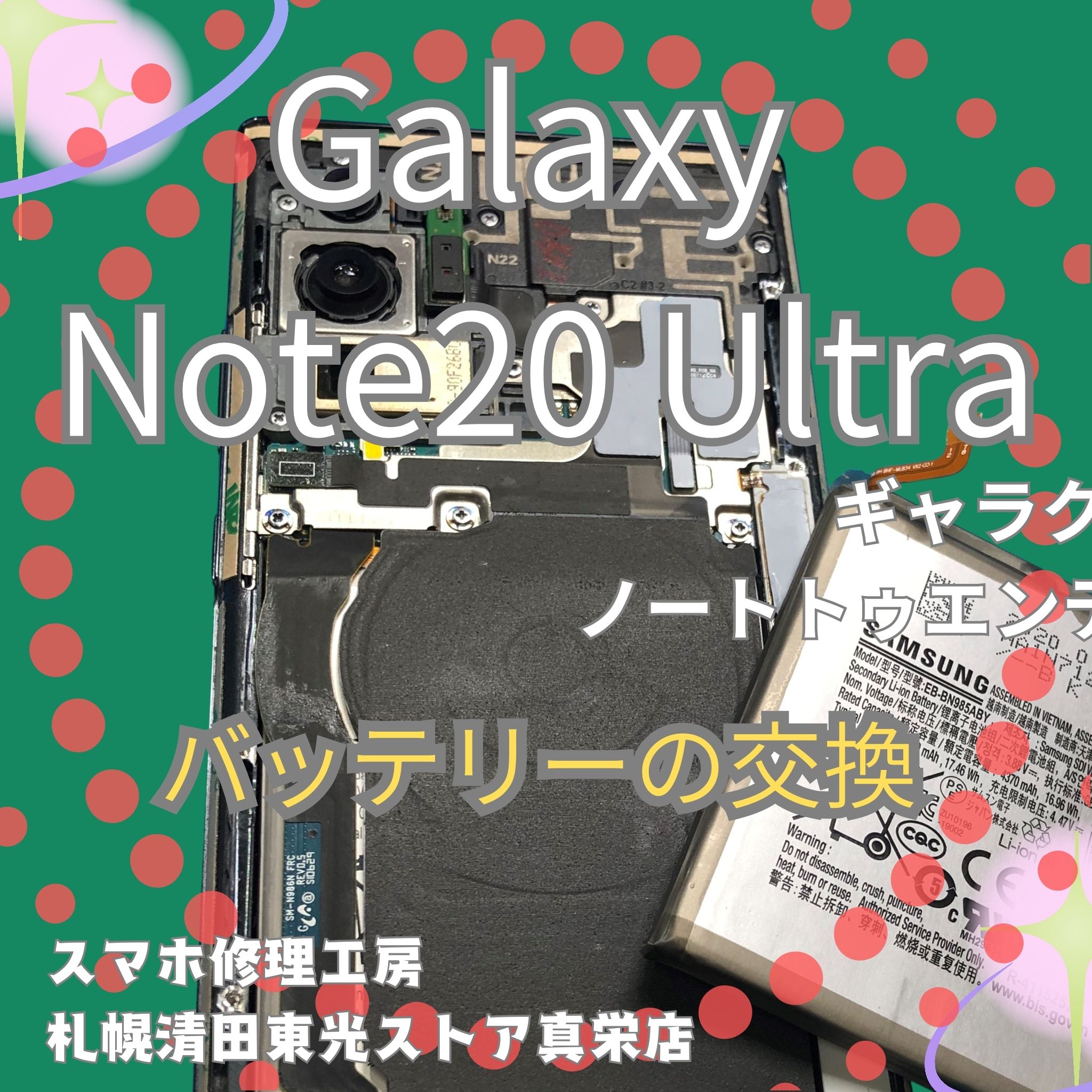 Galaxy Note20 Ultraのバッテリー交換なら、「スマホ修理工房　札幌清田東光ストア真栄店」までご相談ください📱✨